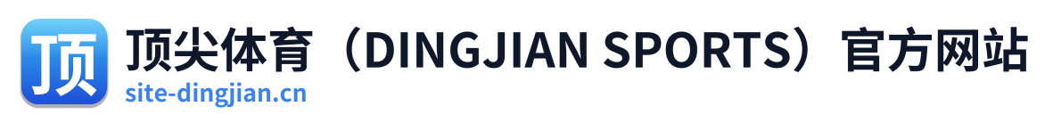 顶尖体育（DINGJIAN SPORTS）官方网站